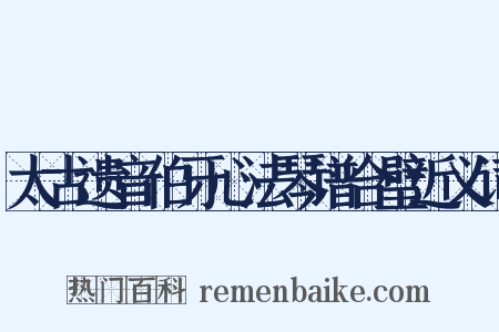 太古遗音伯牙心法琴谱合璧近义词是什么意思的图片